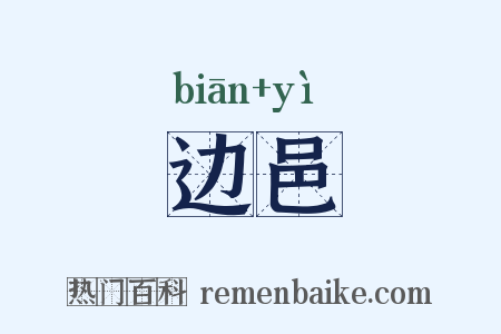 边邑是什么意思的图片